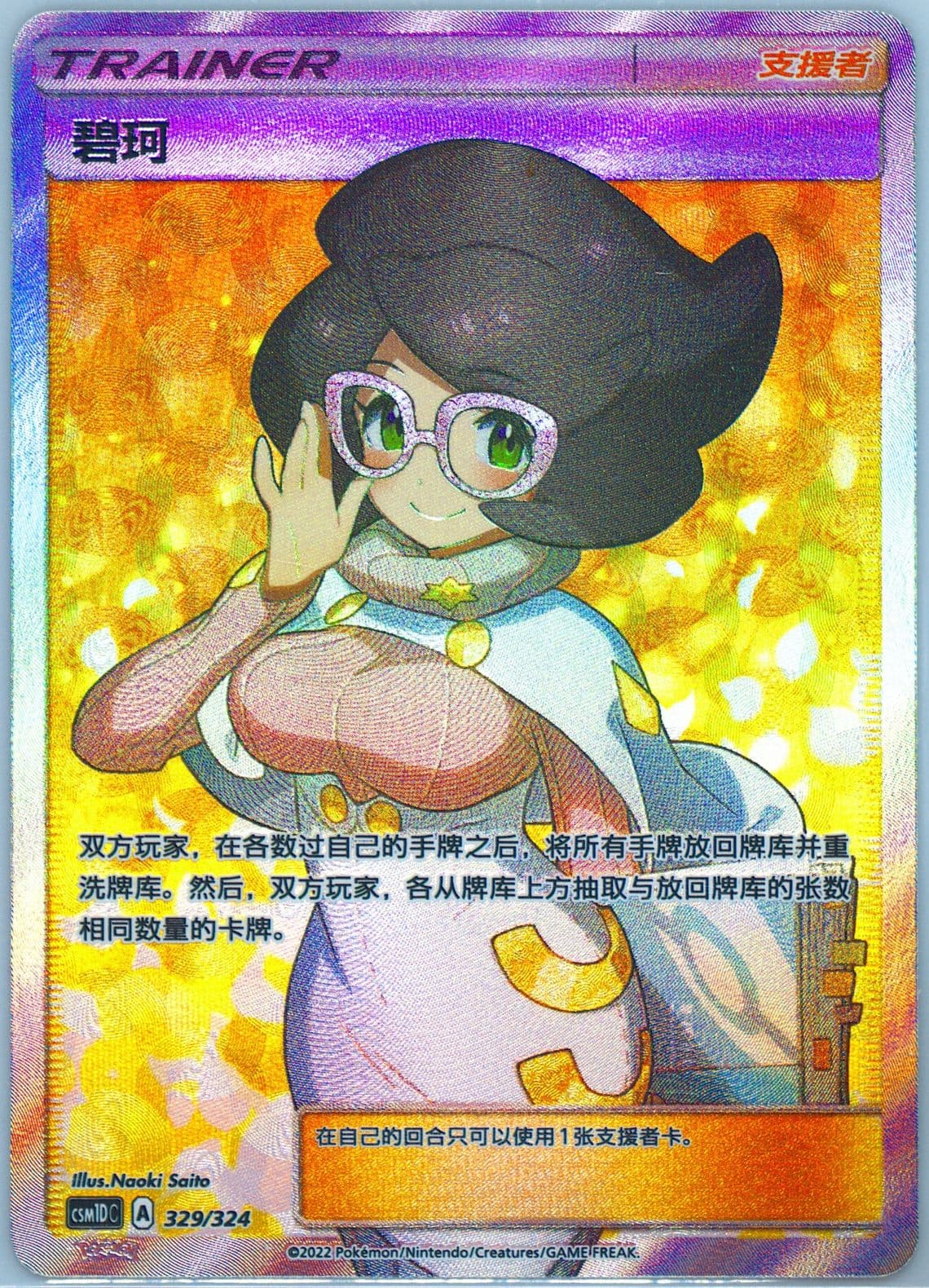 Wicke Inverted Back (329) 2022 Pokemon Simplified Chinese Csm1d C-Storming Emergence GX Starter Deck