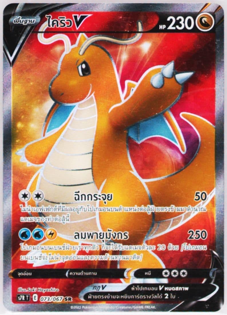 Full Art/Dragonite V (073) 2021 Pokemon Thai Sword & Shield Blue Sky Stream