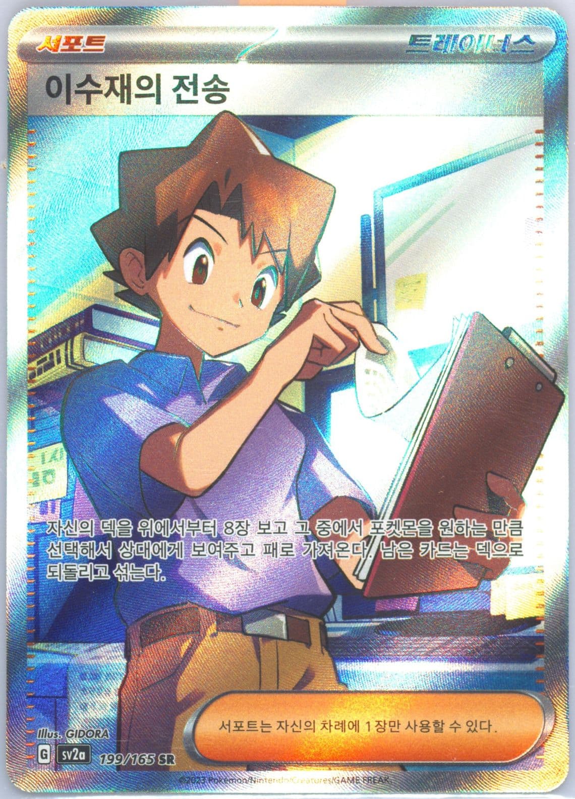 Bill's Transfer Super Rare (199) 2023 Pokemon Korean Sv2a-Pokemon 151