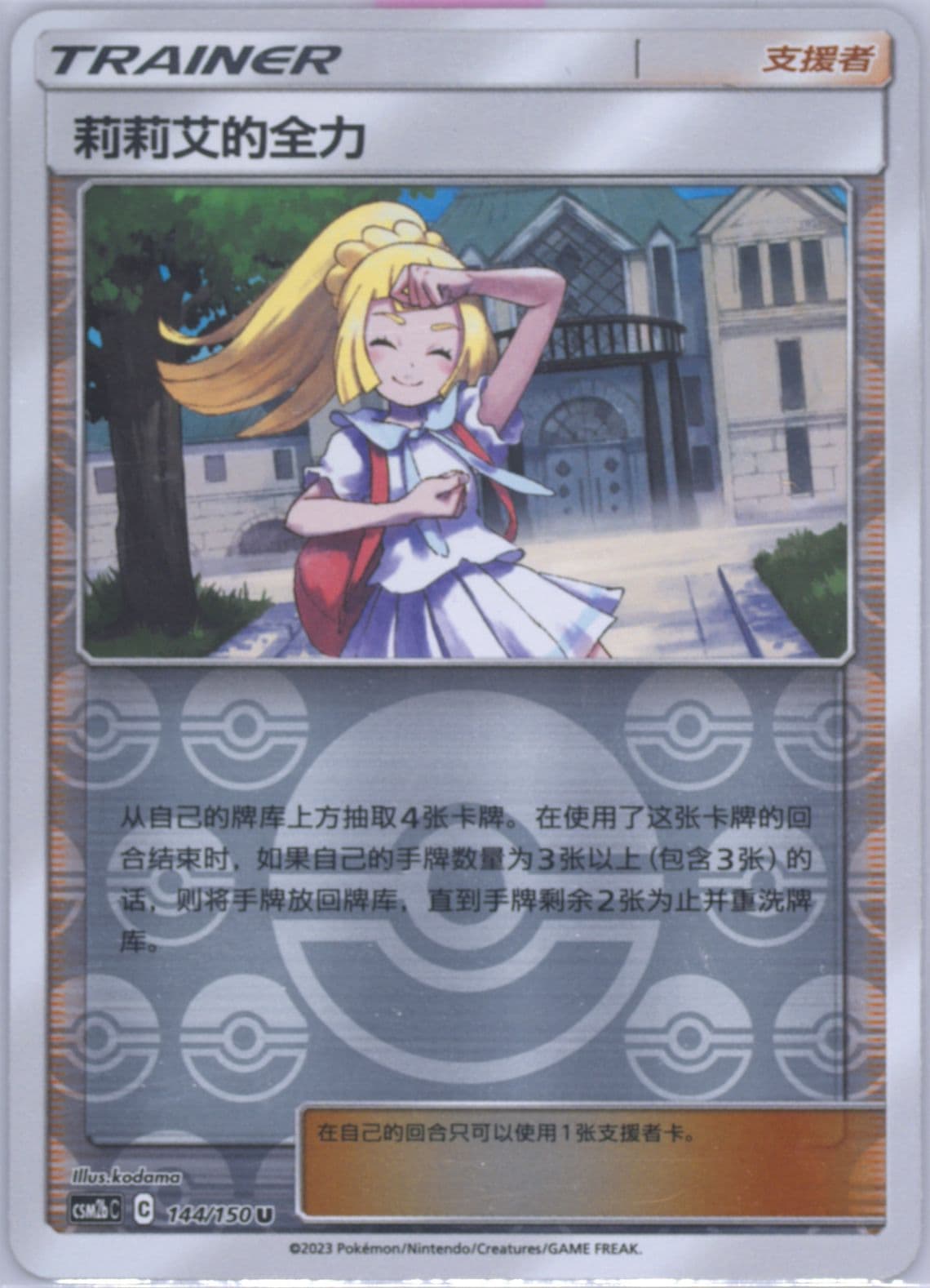 Lillie's Full Force Reverse Holo (144) 2023 Pokemon Simplified Chinese Csm2b C-Shining Synergy: Supreme