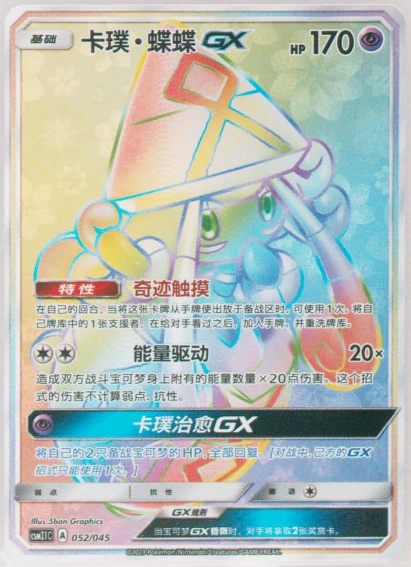 Tapu Lele GX (052) 2023 Pokemon Simplified Chinese CSM2.1 C-Golden Energy