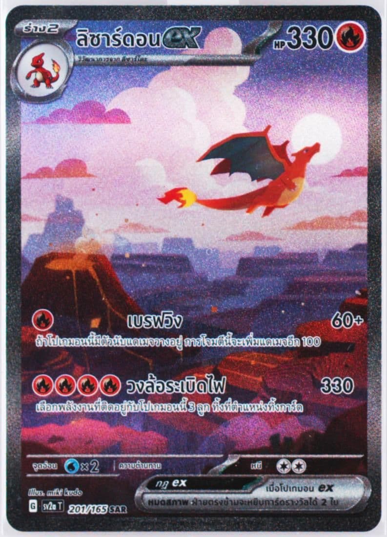 Charizard EX Special Art Rare (201) 2023 Pokemon Thai Sv2a T-Pokemon 151