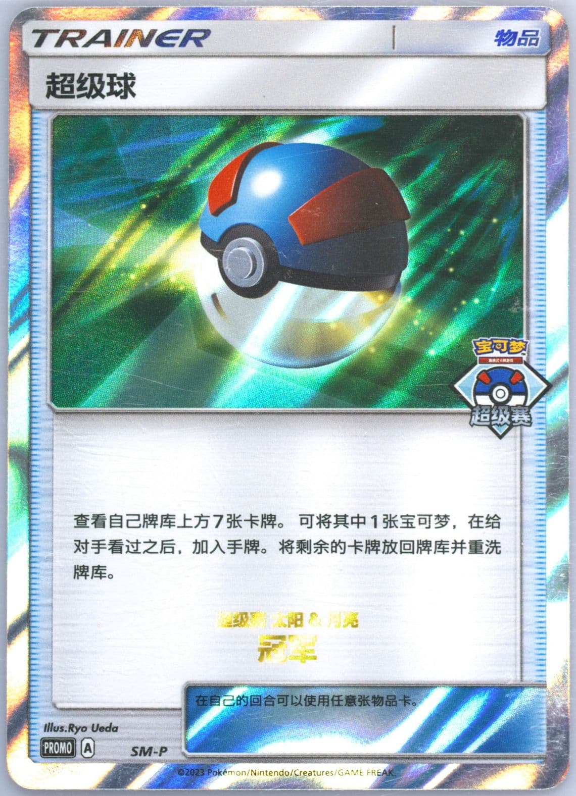 Great Ball 2023 Pokemon Great Tournament-Qingdao-Champion (SM-P) 2023 Pokemon Simplified Chinese SM Promo