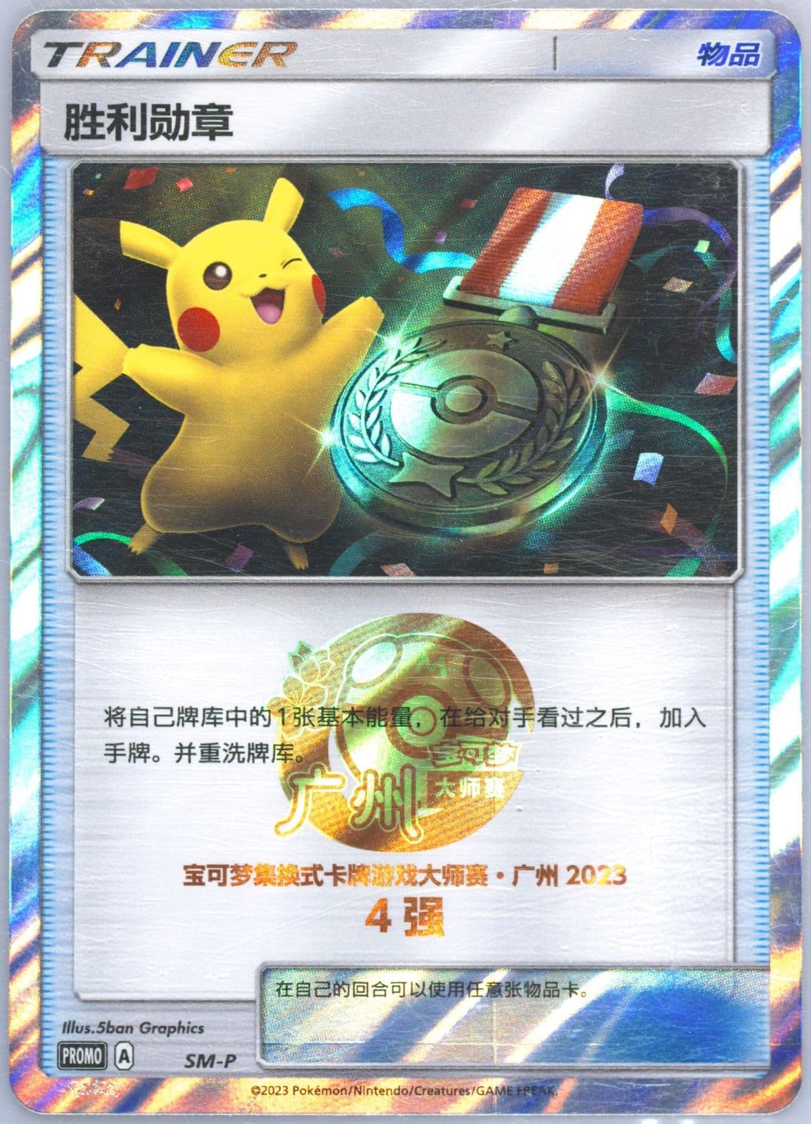 Victory Medal 2023 Pokemon Masters-Guangzhou-Top 4 (SM-P) 2023 Pokemon Simplified Chinese SM Promo