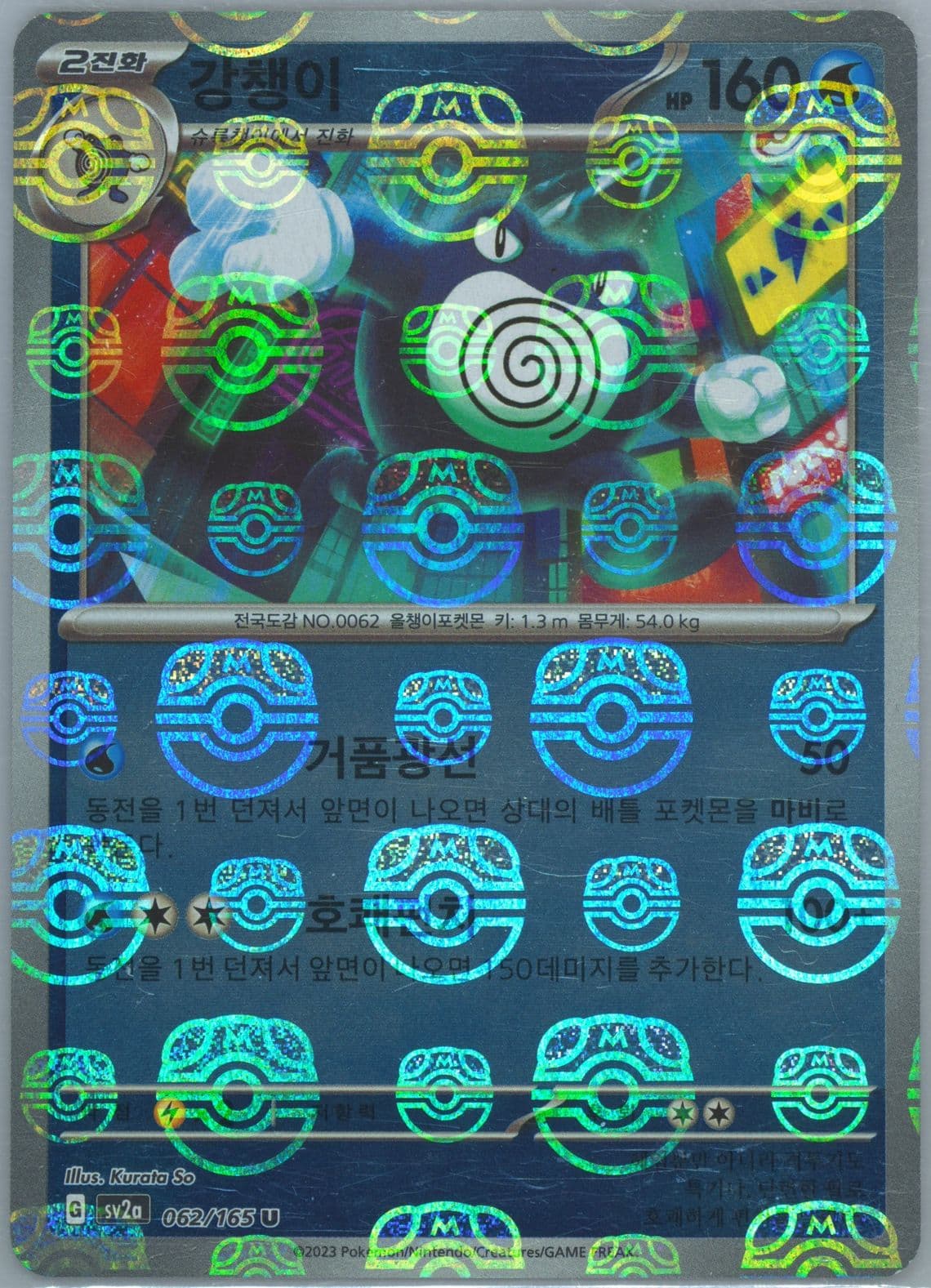 Poliwrath Master Ball Reverse Holo (062) 2023 Pokemon Korean Sv2a-Pokemon 151
