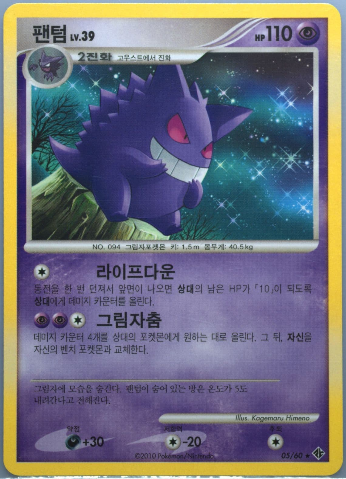 Gengar (05) 2010 Pokemon Korean Diamond & Pearl Collapse of Time & Space