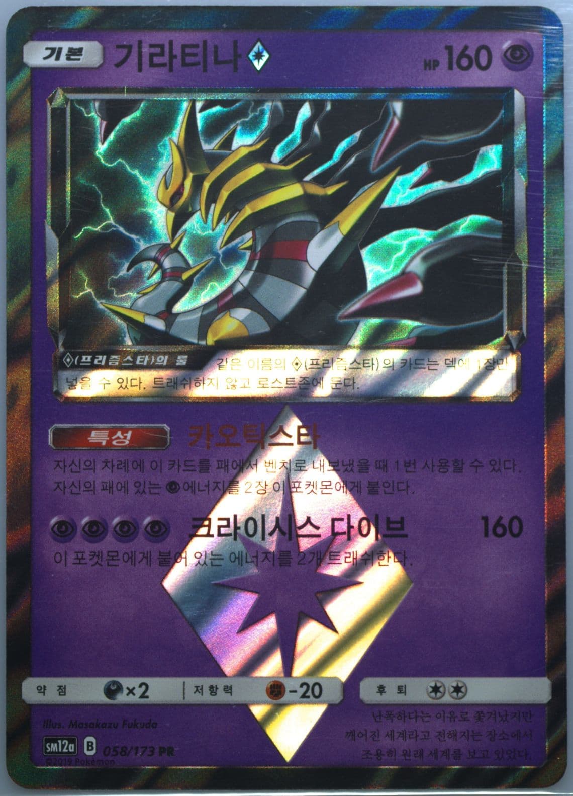 Giratina-Holo (058) 2019 Pokemon Korean Sun & Moon Tag Team GX Tag All Stars