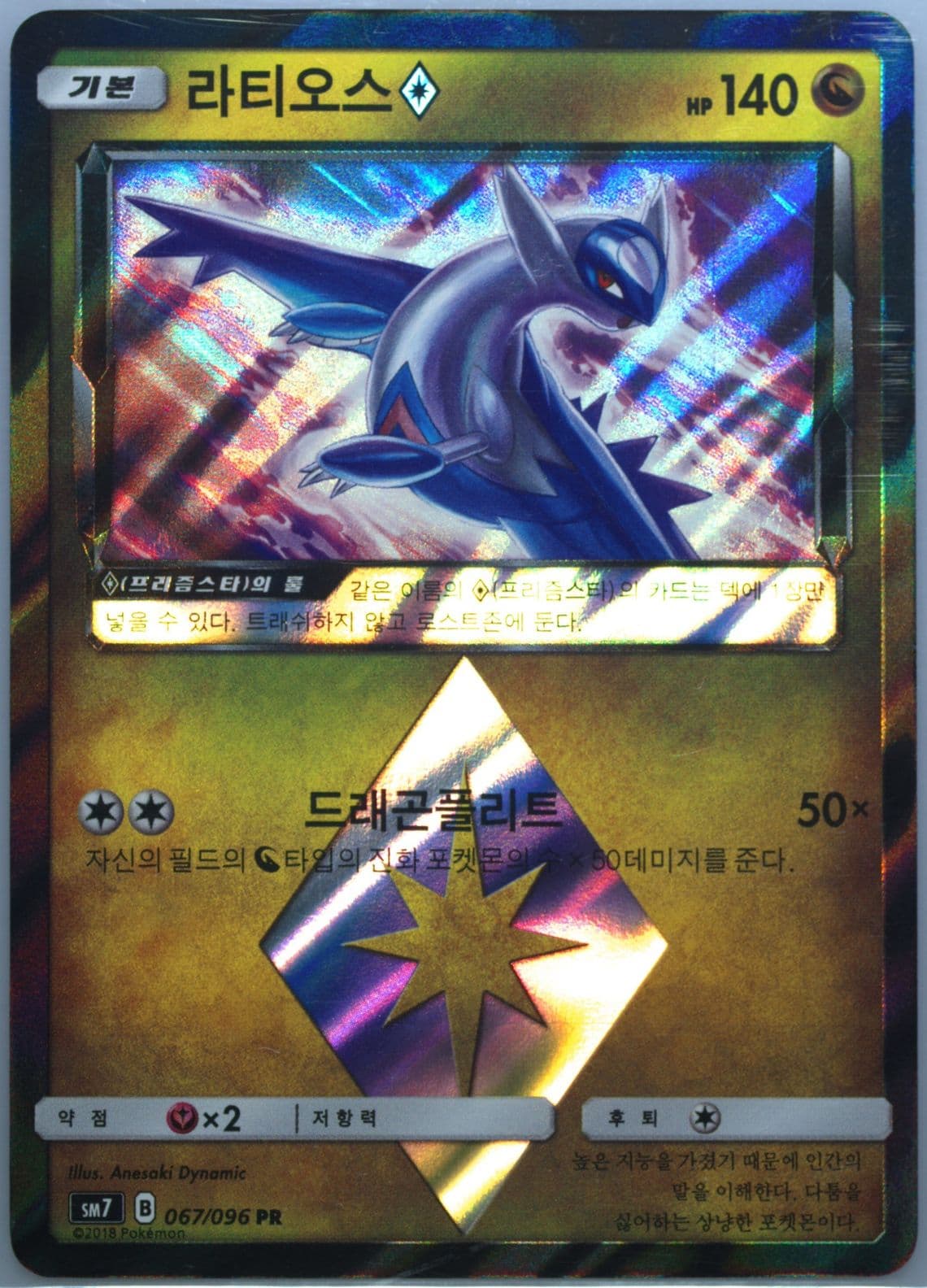 Latios-Holo (067) 2018 Pokemon Korean Sun & Moon Sky-Splitting Charisma