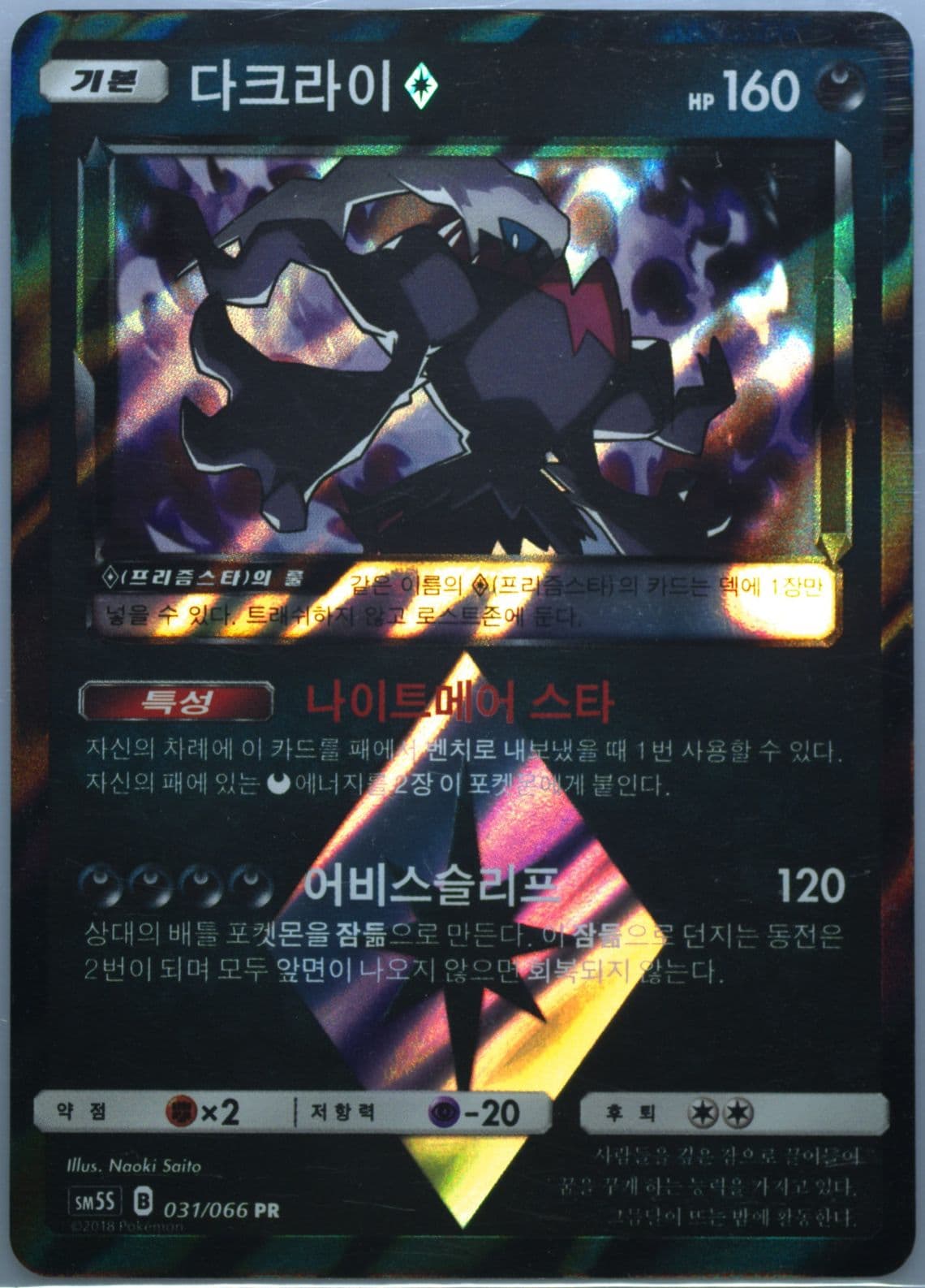Darkrai-Holo (031) 2018 Pokemon Korean Sun & Moon Ultra Sun