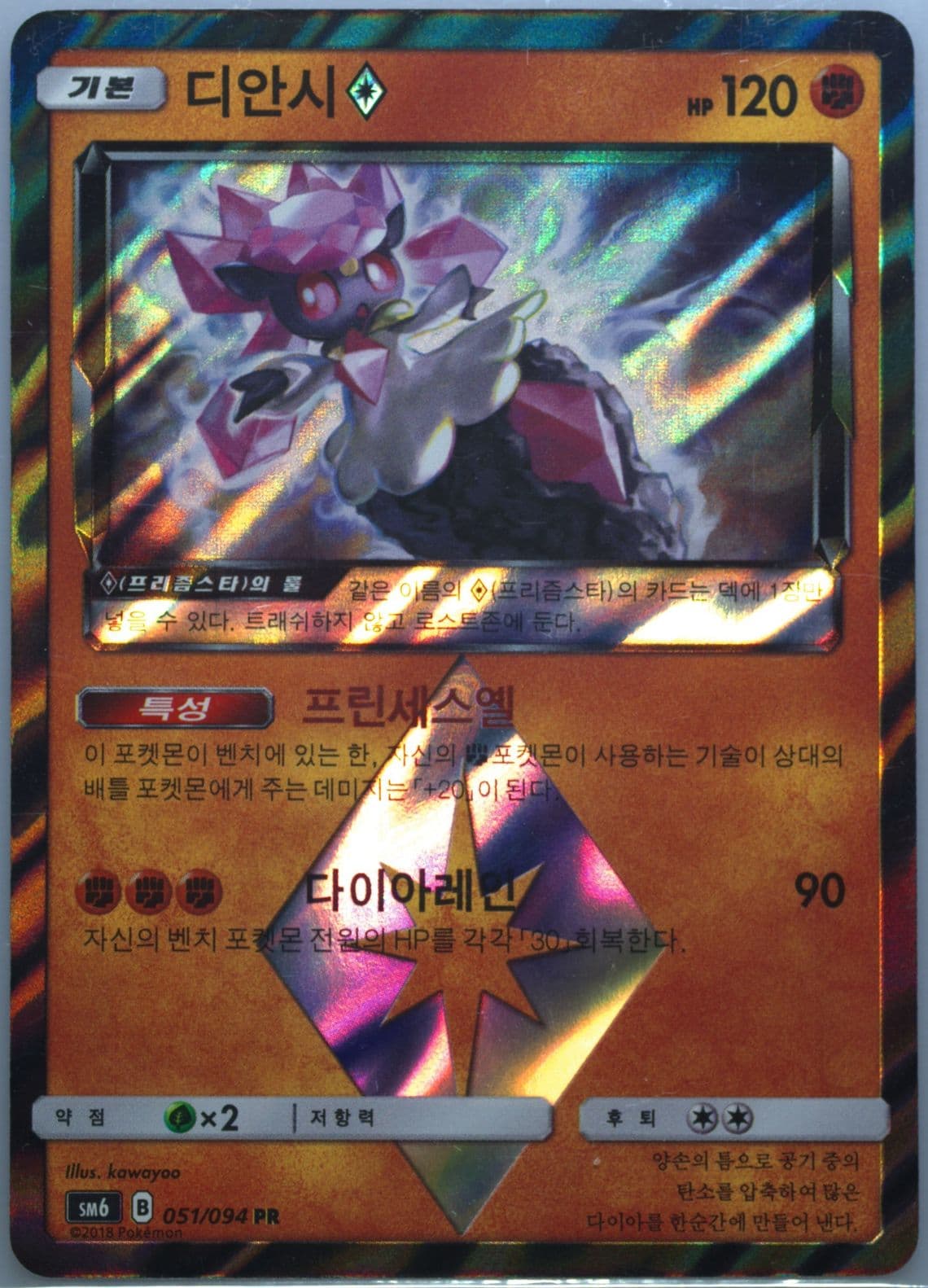 Diancie-Holo (051) 2018 Pokemon Korean Sun & Moon Forbidden Light