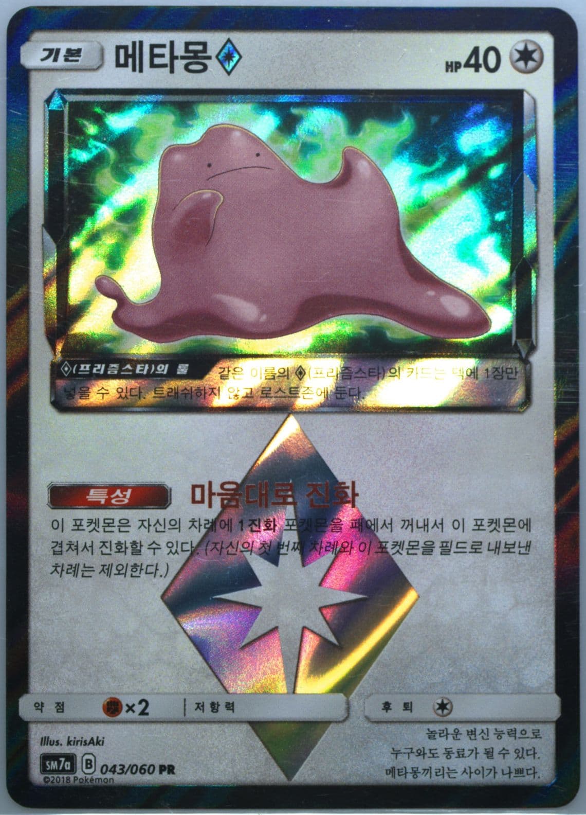 Ditto-Holo (043) 2018 Pokemon Korean Sun & Moon Strength Expansion Pack Thunderclap Spark