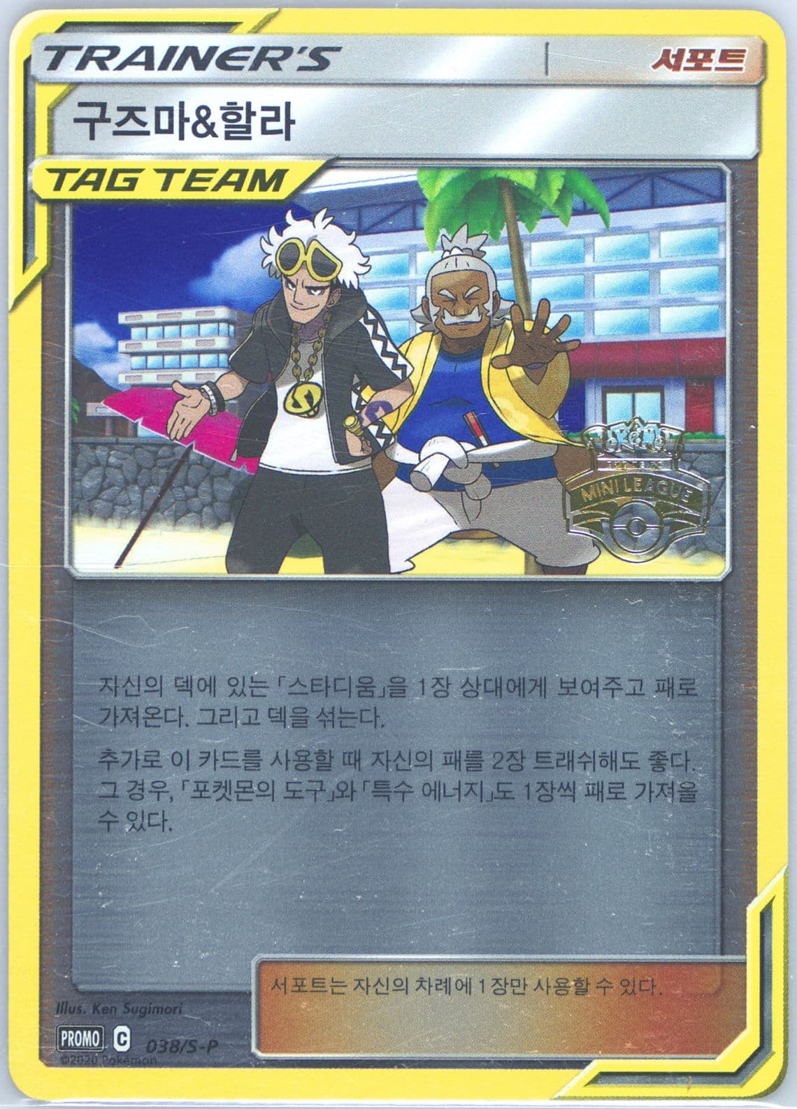Guzma & Hala Pokemon Card Friendly Shop (038) 2020 Pokemon Korean S Promo
