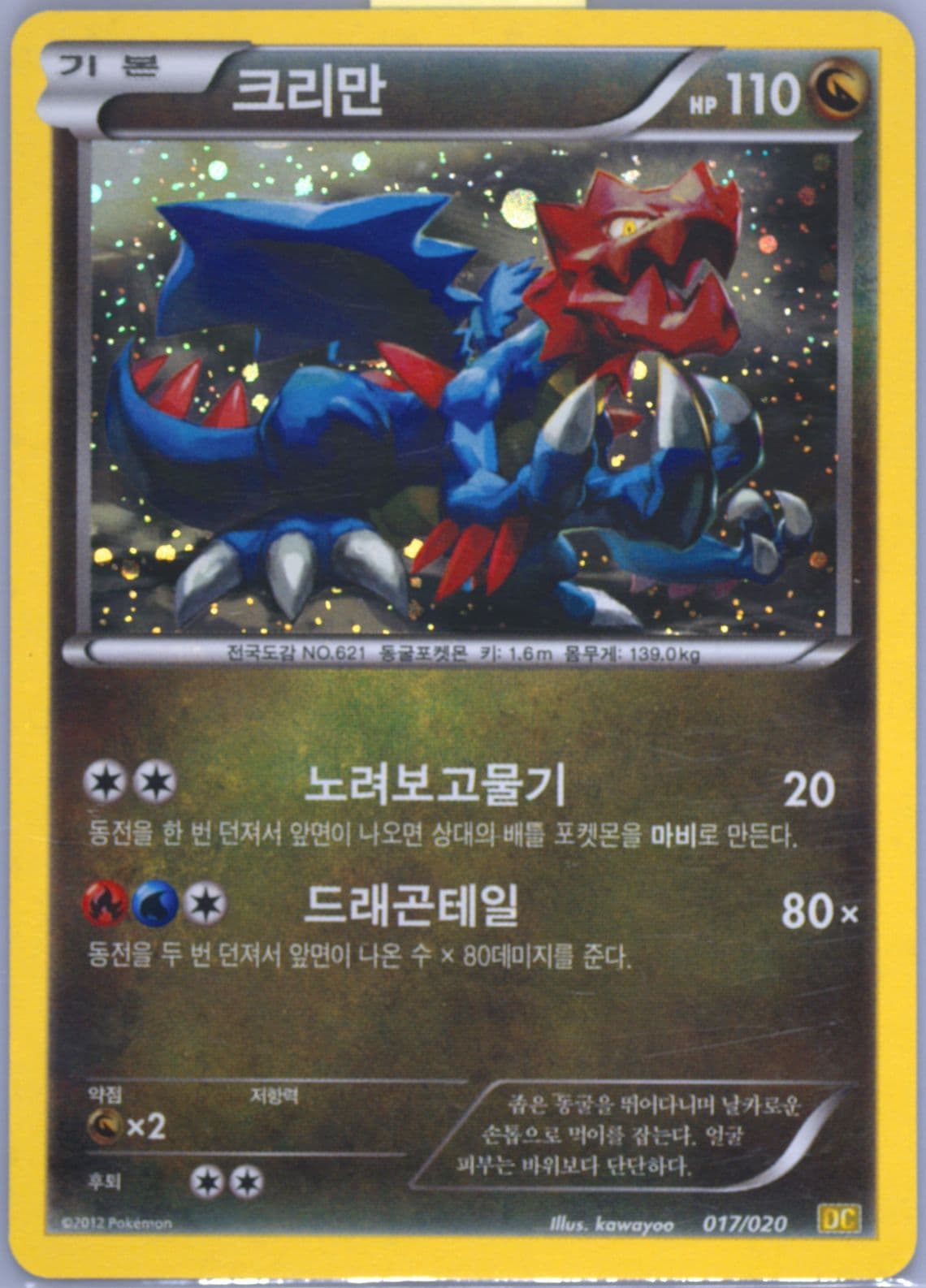 Druddigon-Holo (017) 2012 Pokemon Korean Black & White Dragon Collection