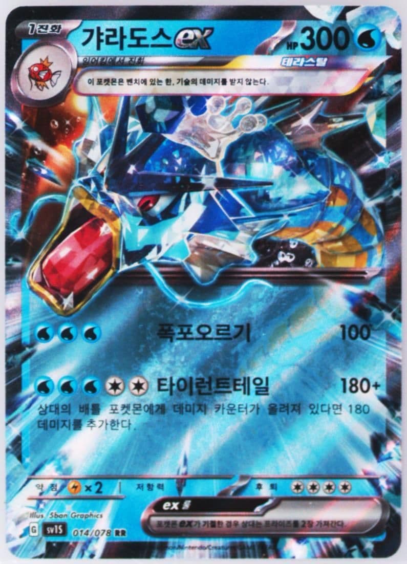 Gyarados EX (014) 2023 Pokemon Korean Sv1s-Scarlet EX