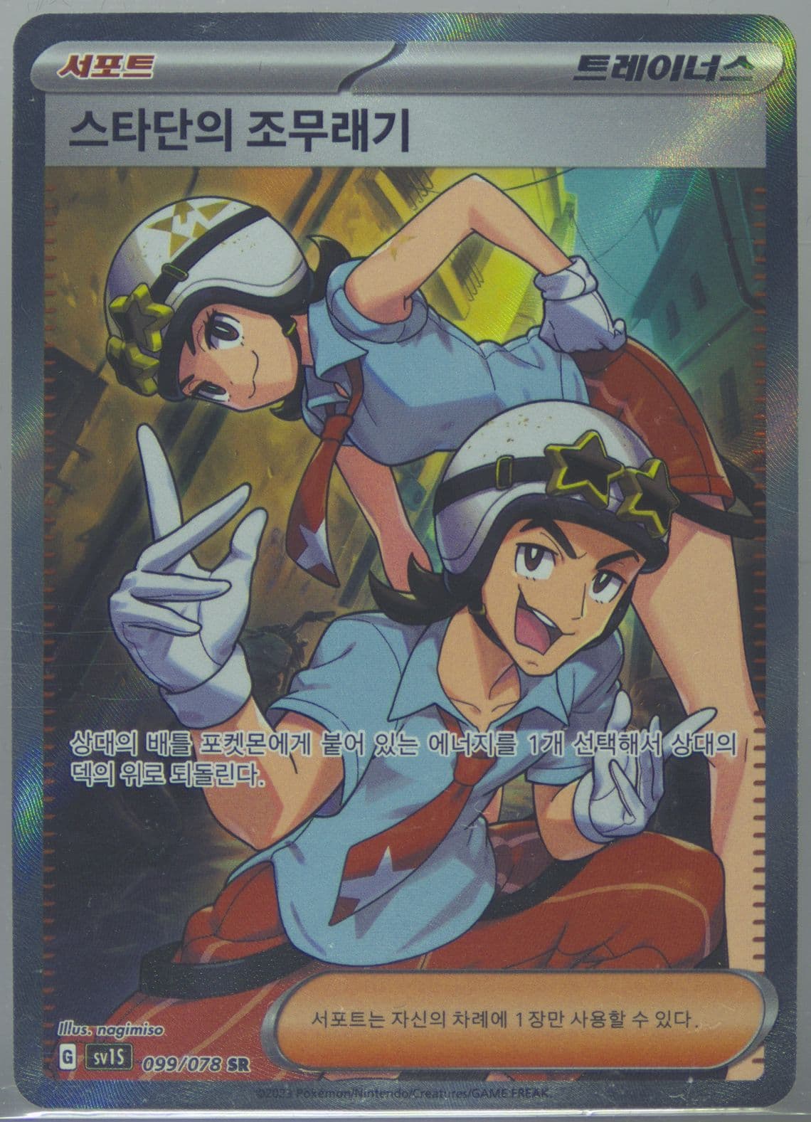 Team Star Grunt Super Rare (099) 2023 Pokemon Korean Sv1s-Scarlet EX