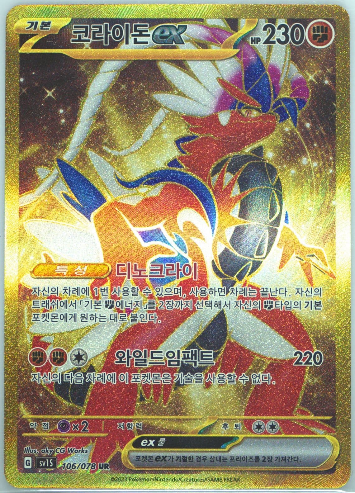 Koraidon EX Ultra Rare (106) 2023 Pokemon Korean Sv1s-Scarlet EX