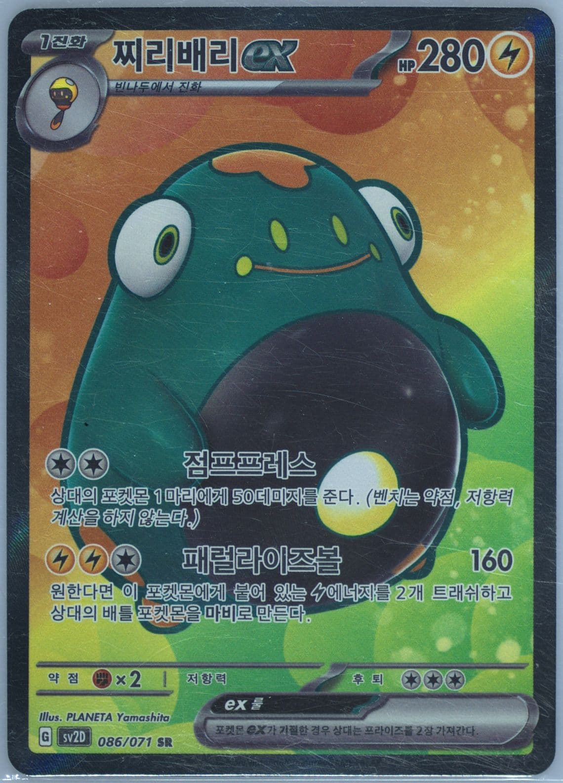 Bellibolt EX Super Rare (086) 2023 Pokemon Korean Sv2d-Clay Burst