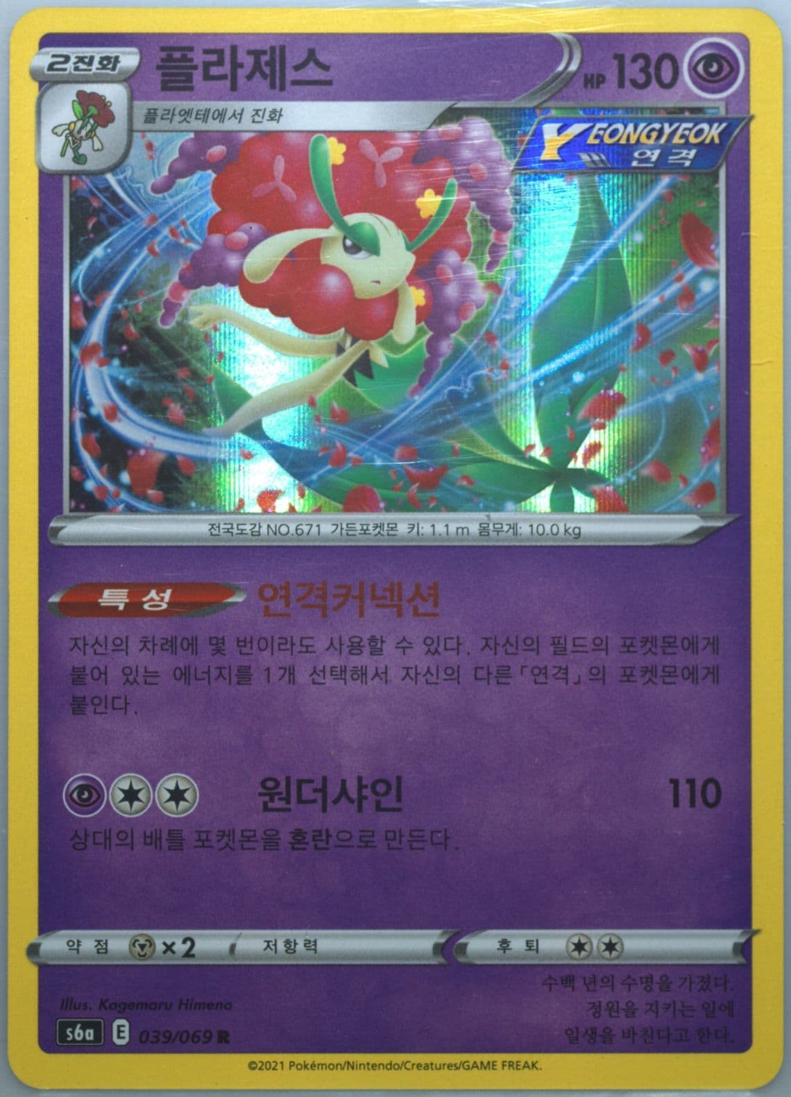 Florges-Holo (039) 2021 Pokemon Korean Sword & Shield Eevee Heroes