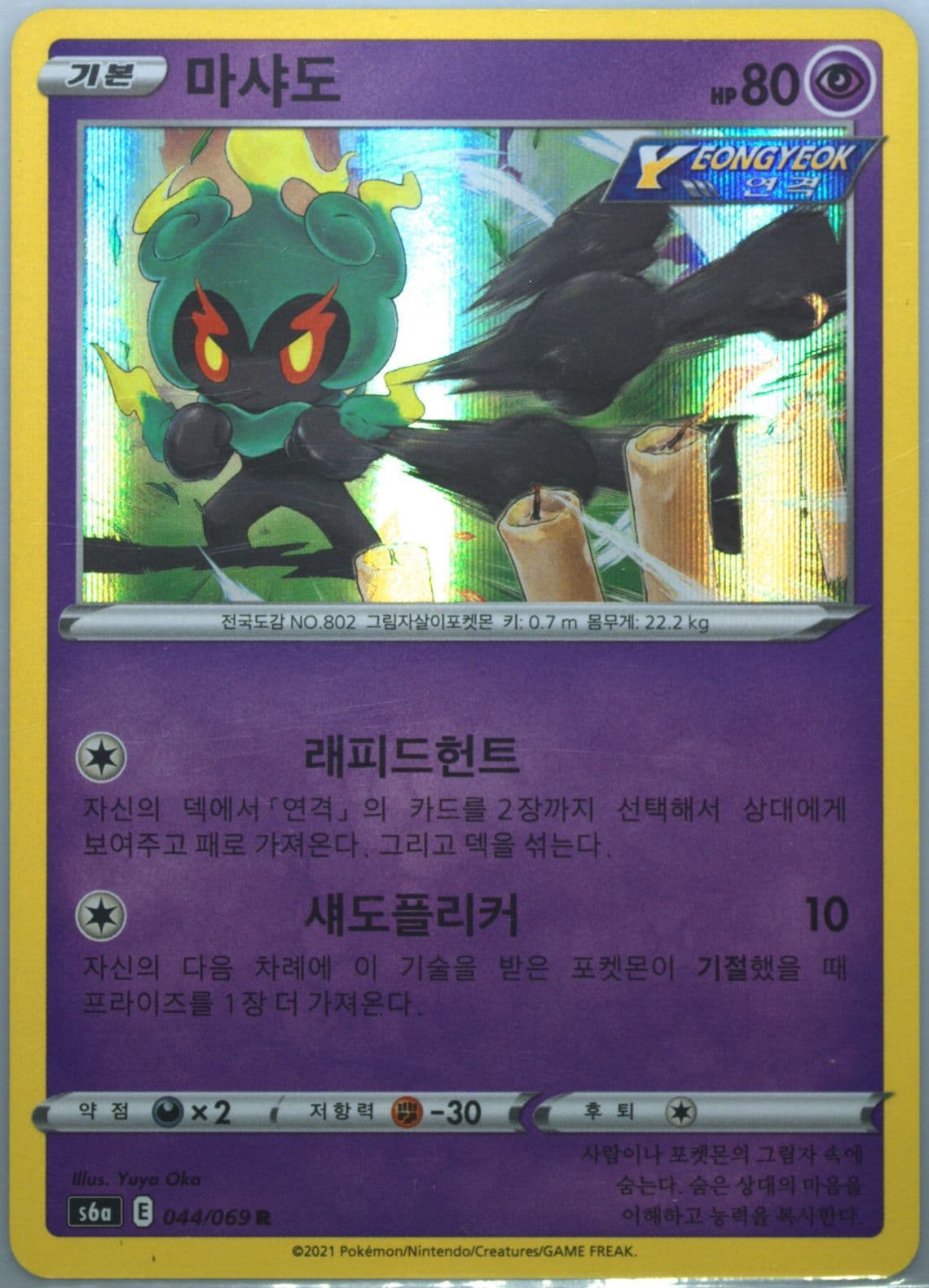 Marshadow-Holo (044) 2021 Pokemon Korean Sword & Shield Eevee Heroes