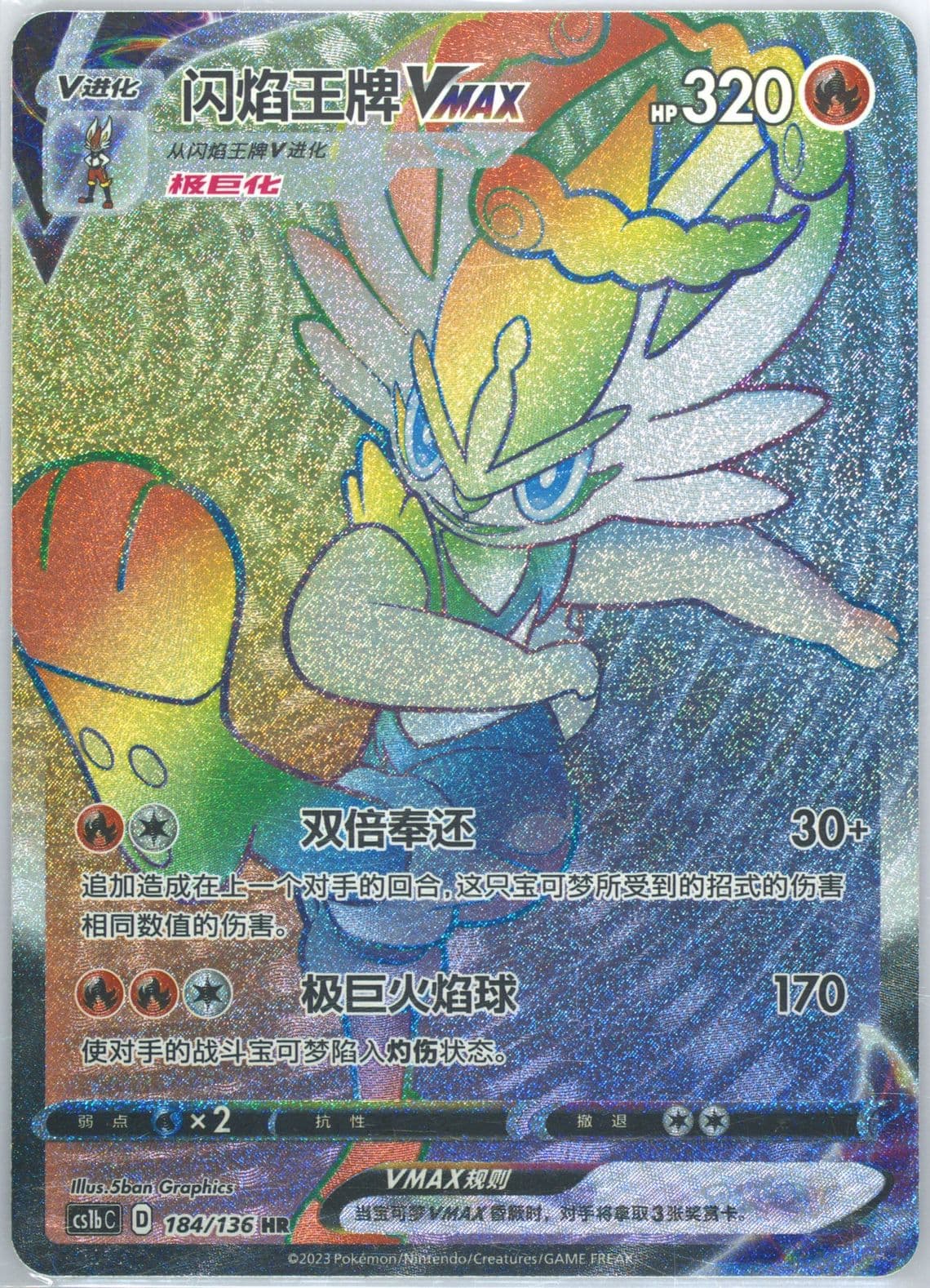 Cinderace Vmax Hyper Rare (184) 2023 Pokemon Simplified Chinese Cs1b C-Dynamax Clash: Flame