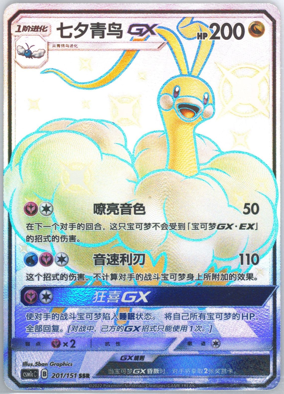 Altaria GX Ssr (201) 2022 Pokemon Simplified Chinese Csm1c C-Storming Emergence: Abundant