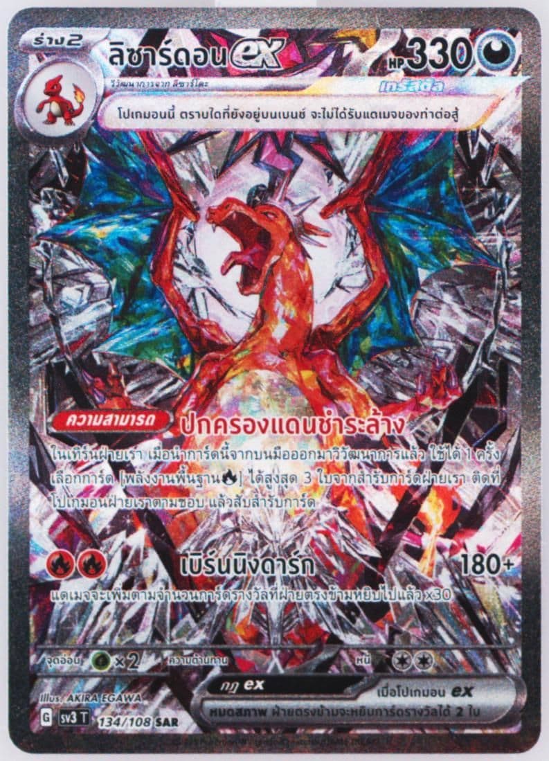Charizard EX Special Art Rare (134) 2023 Pokemon Thai SV3 T-Ruler of the Black Flame