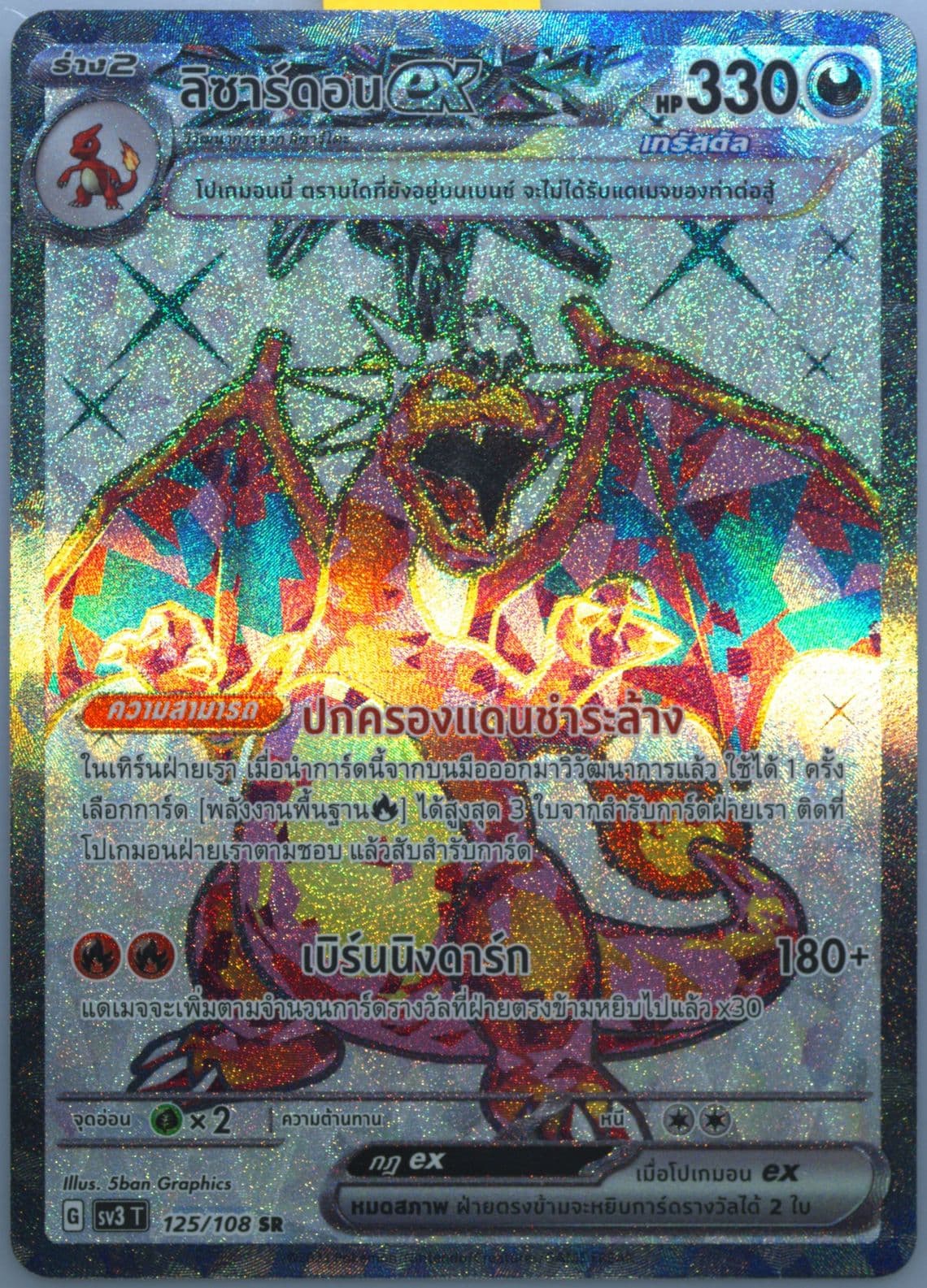 Charizard EX Super Rare (125) 2023 Pokemon Thai SV3 T-Ruler of the Black Flame