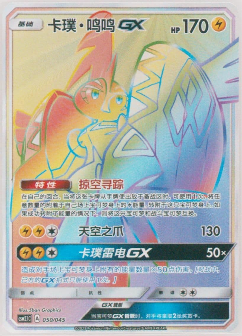 Tapu Koko GX (50) 2023 Pokemon Simplified Chinese CSM2.1 C-Golden Energy