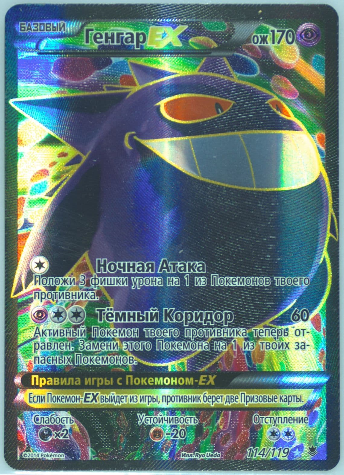 Full Art/Gengar EX (114) 2015 Pokemon XY Phantom Forces Russian