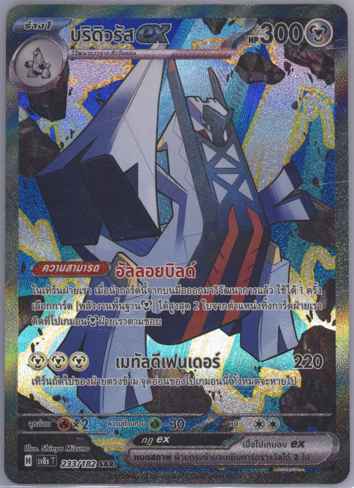 Archaludon EX Special Art Rare (233) 2024 Pokemon Thai Sv8s T-Stellar Lightning