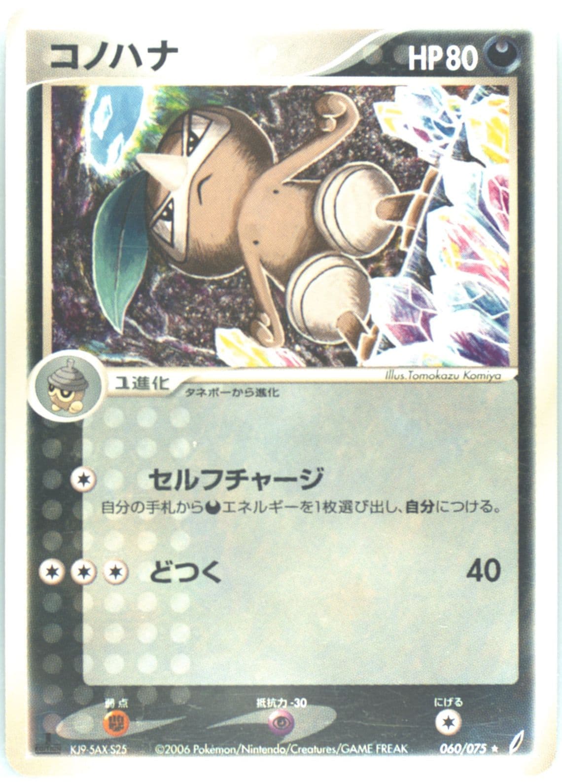 Nuzleaf 1st Edition (060) 2006 Pokemon Japanese Miracle Crystal
