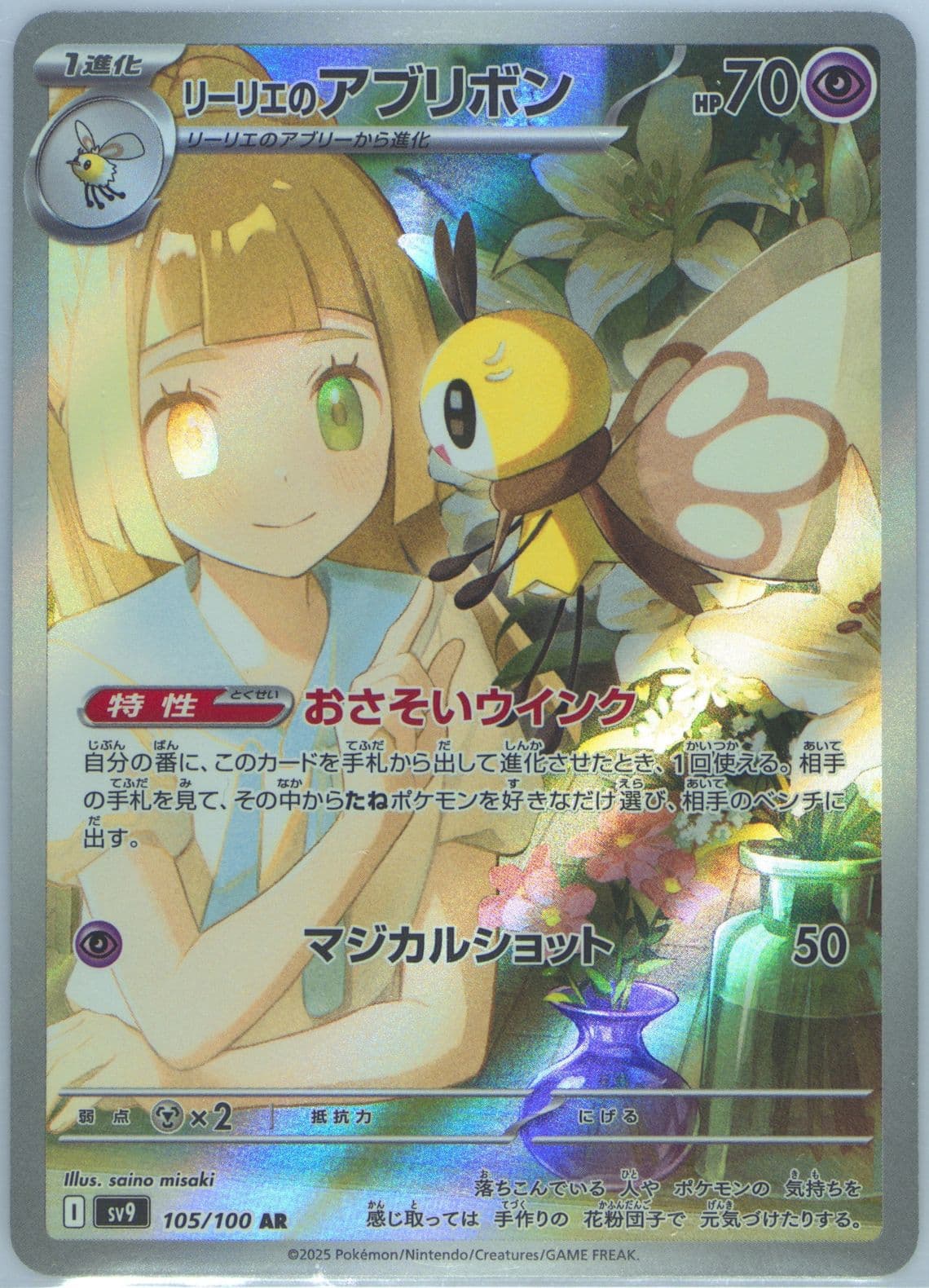 Lillie's Ribombee Art Rare (105) 2025 Pokemon Japanese SV9-Battle Partners