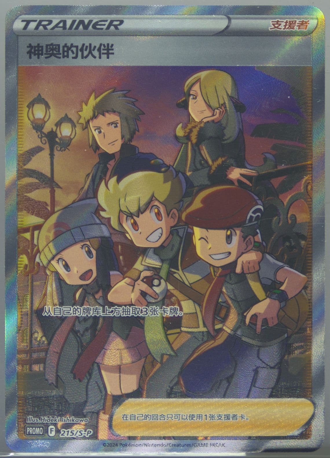 Friends in Sinnoh Gathering of Friends Exclusive Gift Box (215) 2024 Pokemon Simplified Chinese S Promo