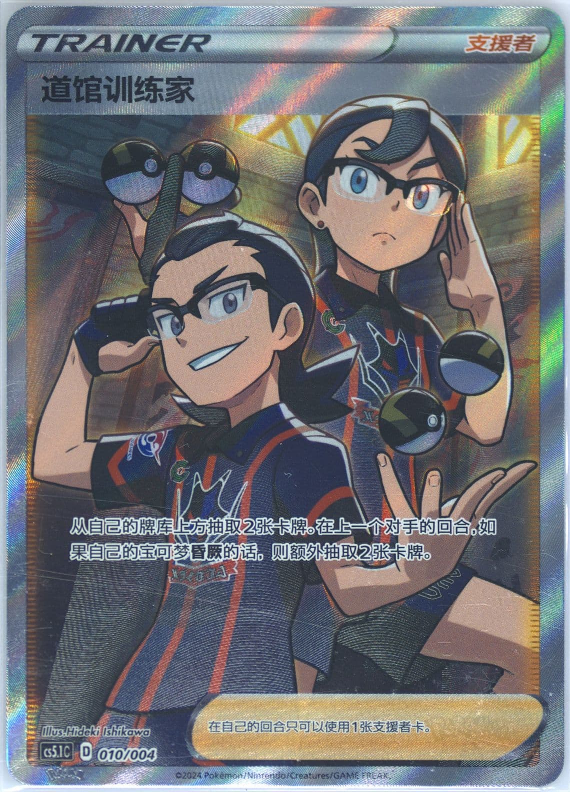 Gym Trainer (010) 2024 Pokemon Simplified Chinese CS5.1 C-Brilliant Energy Pokemon Art Card Set Gift Box Part 2