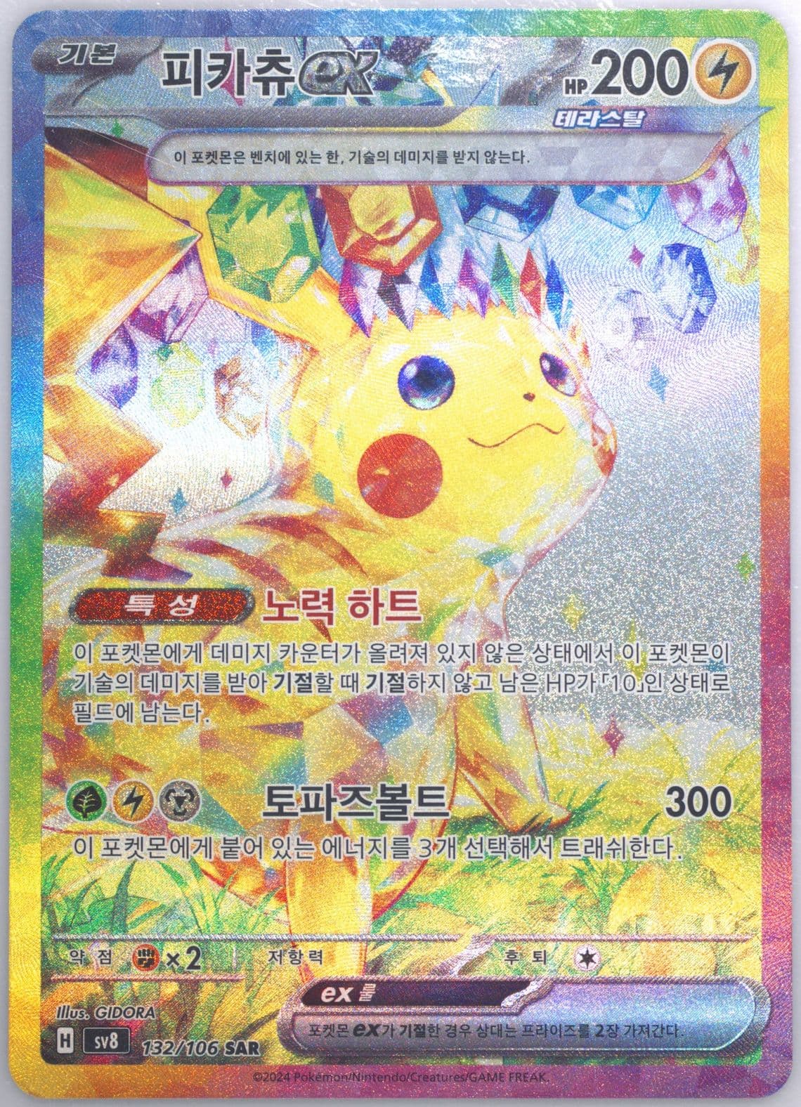 Pikachu EX Special Art Rare (132) 2024 Pokemon Korean SV8-Super Electric Breaker