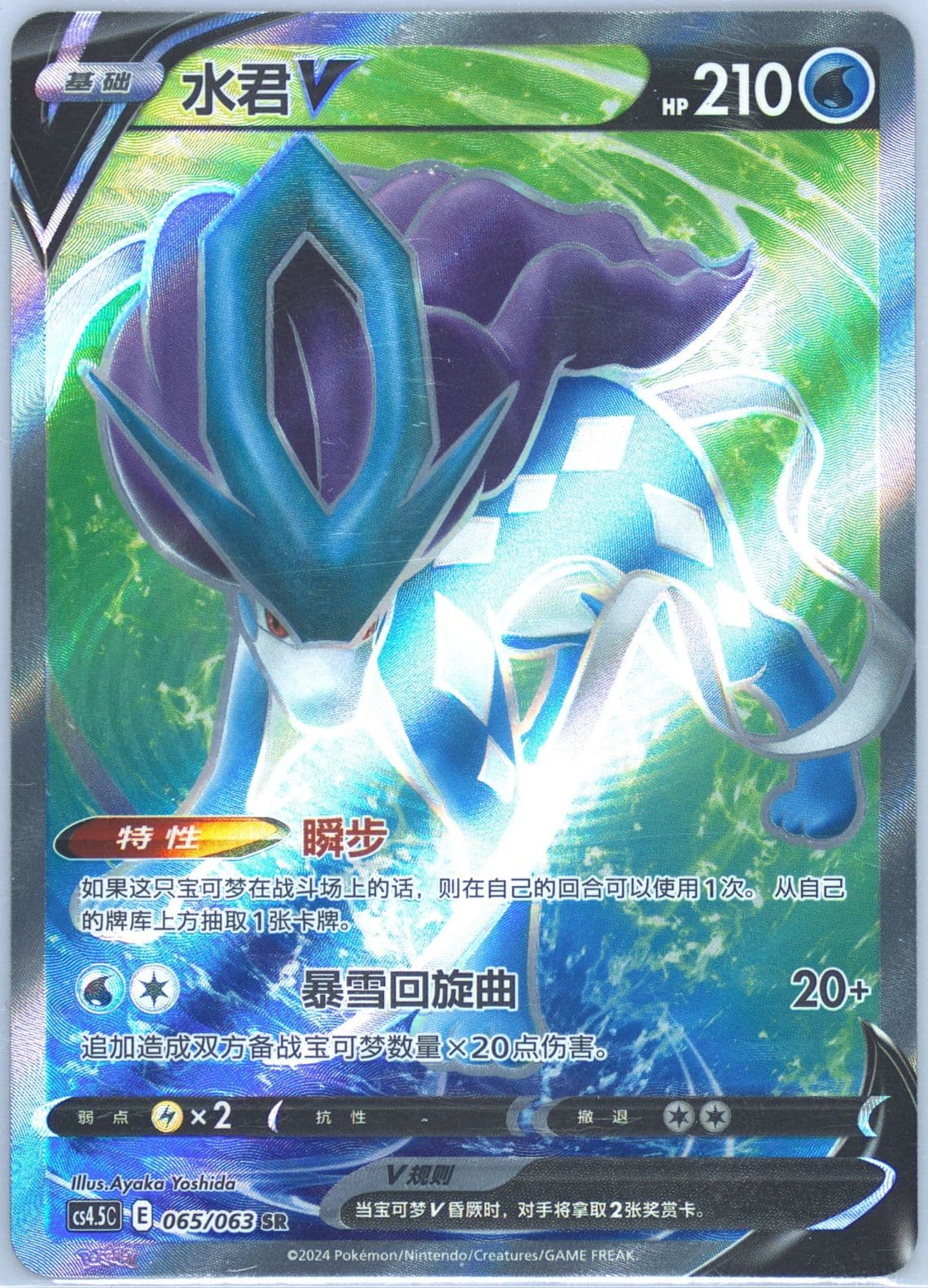 Suicune V Super Rare (065) 2024 Pokemon Simplified Chinese CS4.5 C-Final Flame Dance