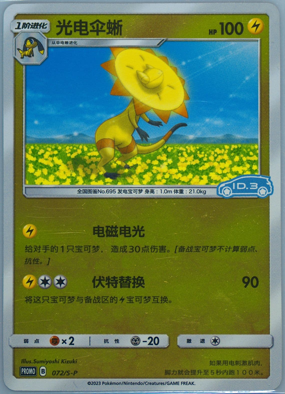 Heliolisk Volkswagen ID Electric Promo Pack Volume 3-Reverse Holo (072) 2023 Pokemon Simplified Chinese S Promo