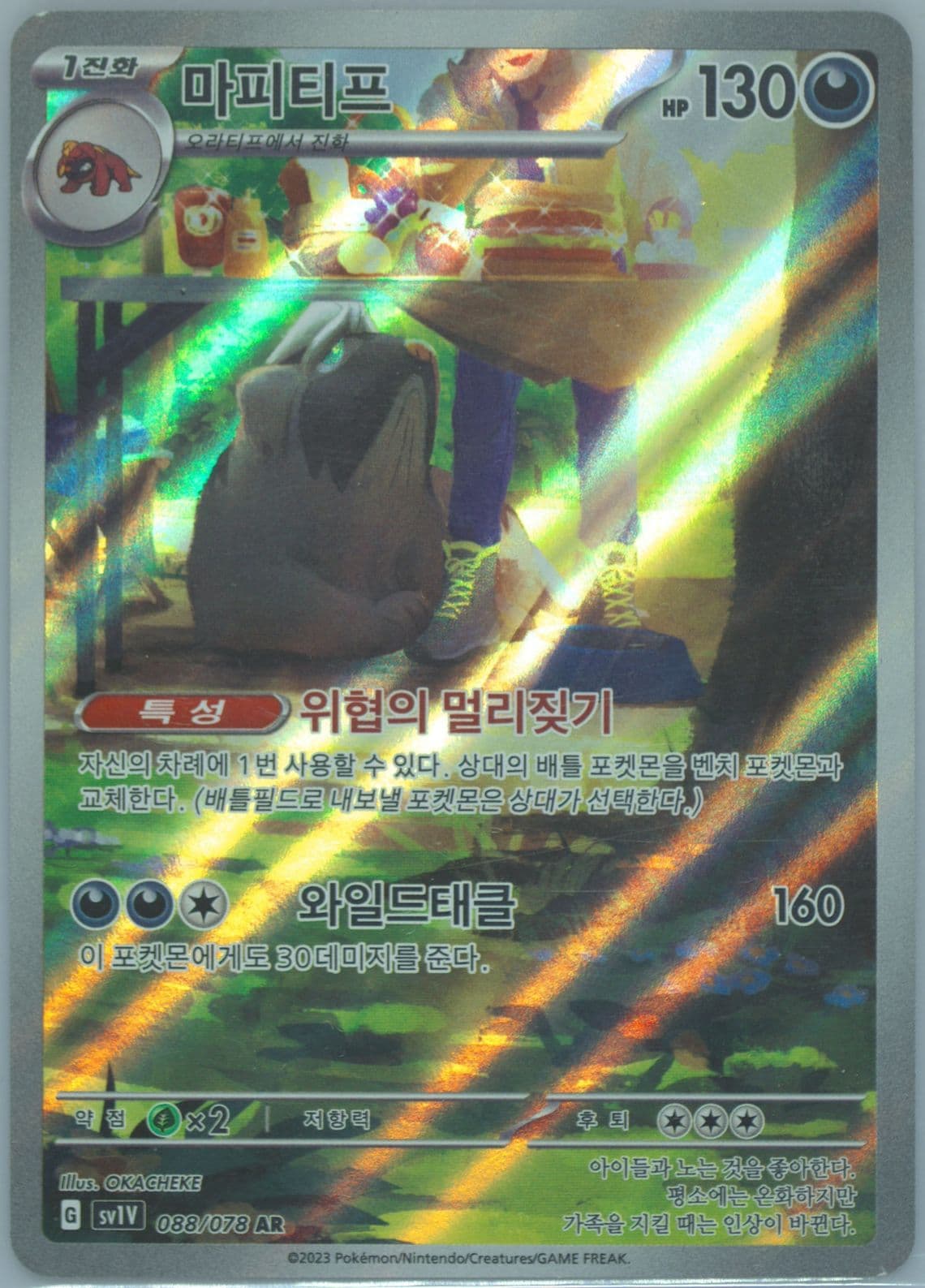 Mabosstiff Art Rare (088) 2023 Pokemon Korean Sv1v-Violet EX
