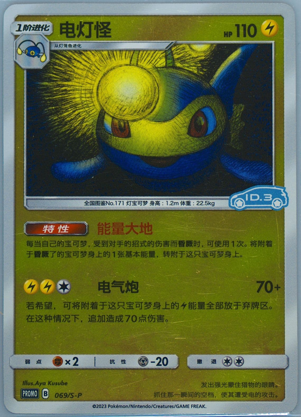 Lanturn Volkswagen ID Electric Promo Pack Volume 3-Reverse Holo (069) 2023 Pokemon Simplified Chinese S Promo