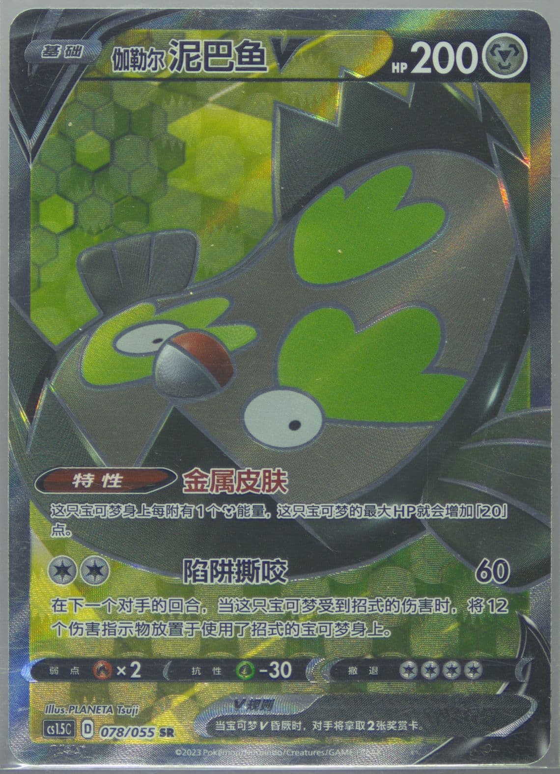 Galarian Stunfisk V Super Rare (078) 2023 Pokemon Simplified Chinese CS1.5 C-Dynamax Tactics