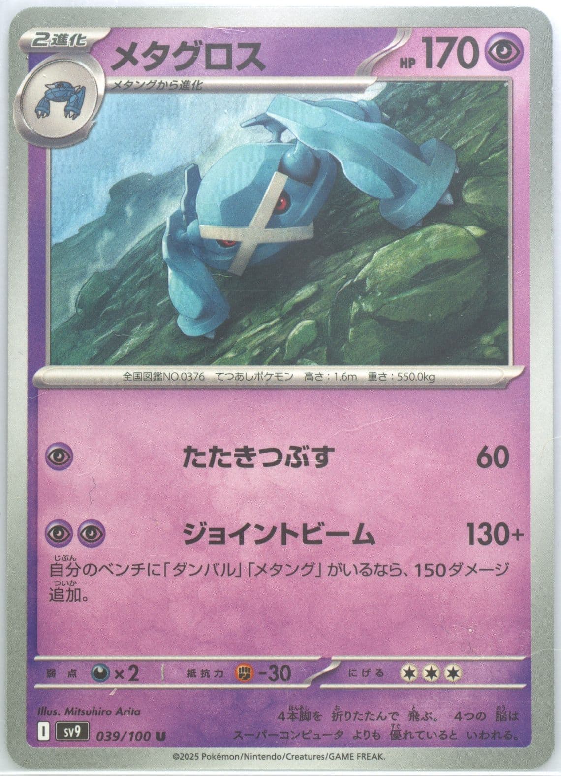 Metagross (039) 2025 Pokemon Japanese SV9-Battle Partners