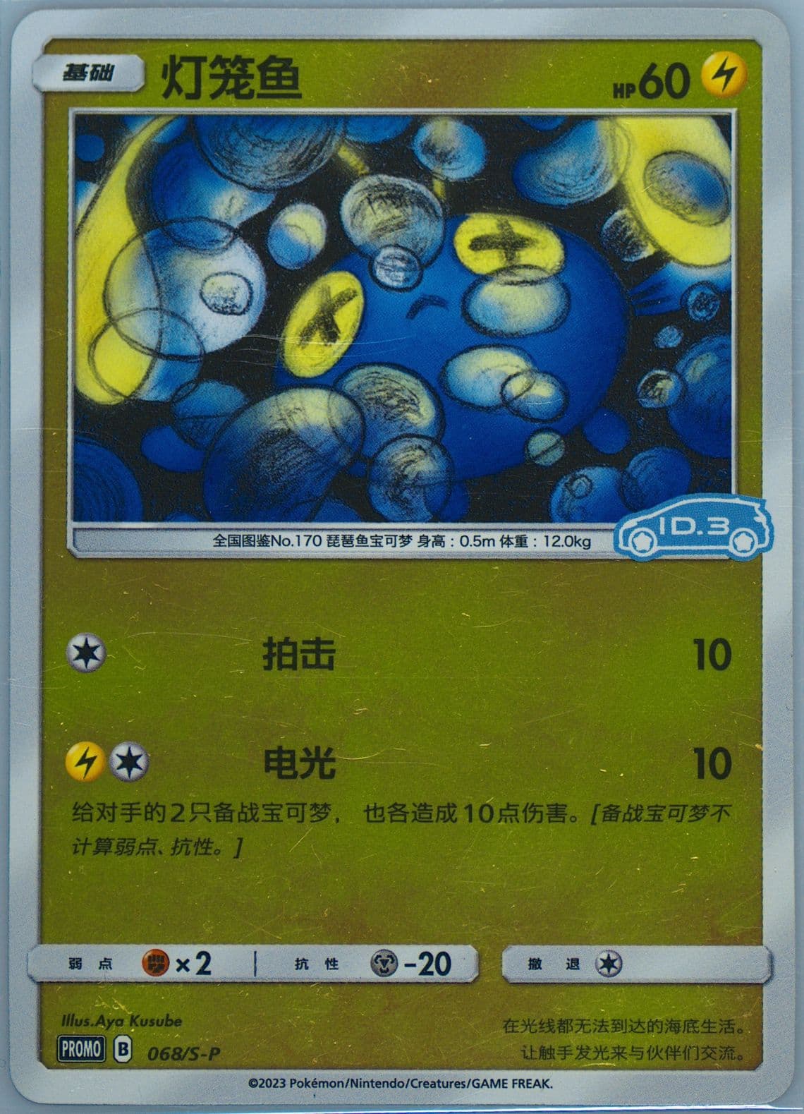 Chinchou Volkswagen ID Electric Promo Pack Volume 3-Reverse Holo (068) 2023 Pokemon Simplified Chinese S Promo