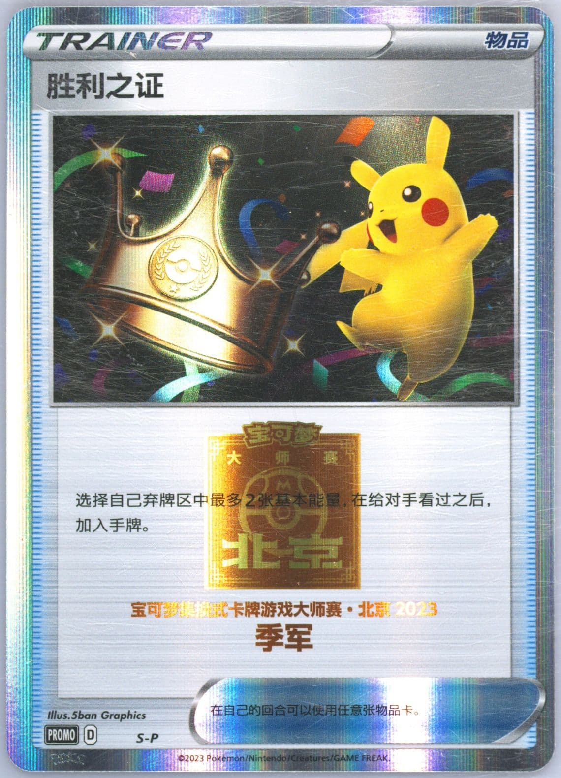 Victory Proof 2023 Pokemon Masters-Beijing-Top 4 (S-P) 2023 Pokemon Simplified Chinese S Promo