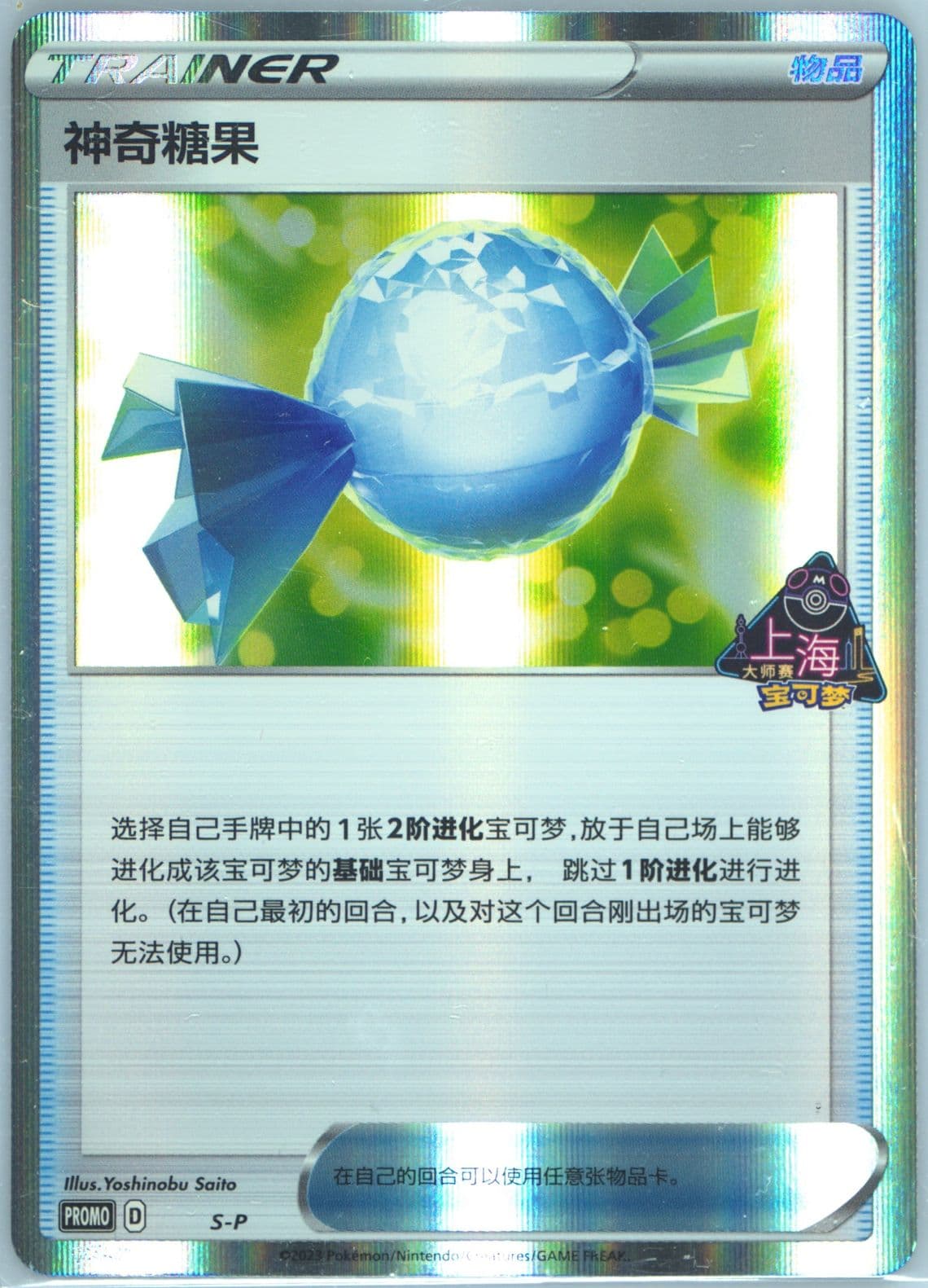 Rare Candy 2023 Pokemon Masters-Shanghai-Participation (S-P) 2023 Pokemon Simplified Chinese S Promo