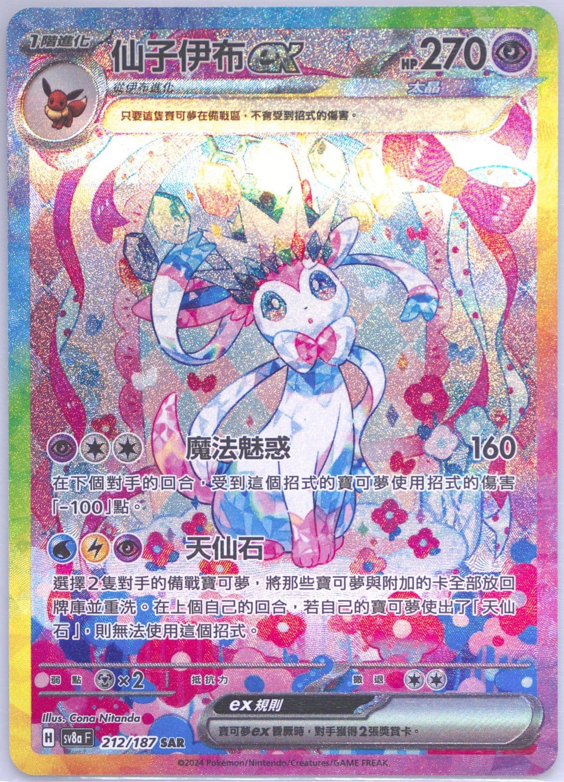 Sylveon EX Special Art Rare (212) 2024 Pokemon Traditional Chinese Sv8a F-Terastal Fest EX