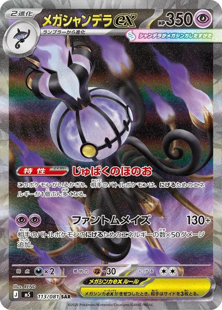 Mega Chandelure EX Special Art Rare (113) 2026 Pokemon Japanese M5-Abyss Eye